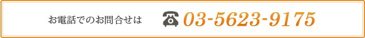 お電話でのお問い合わせ